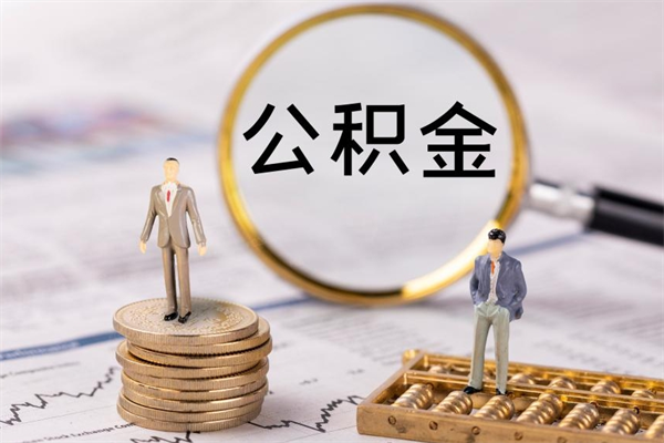 松滋公积金封存取（公积金封存取出需要什么手续）