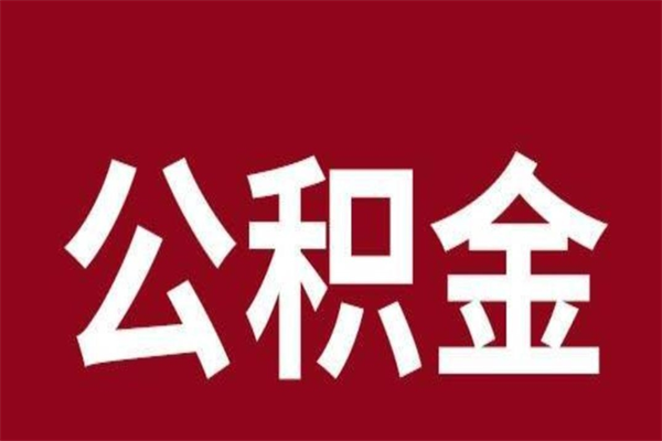 松滋本人公积金提出来（取出个人公积金）