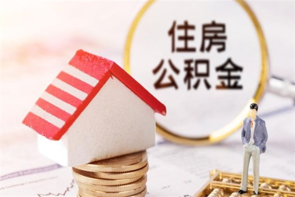 松滋在职住房公积金怎么取（在职如何取住房公积金）