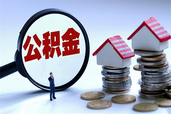 松滋已经离职了住房离职公积金怎么取（离职了住房公积金怎么提取出来）