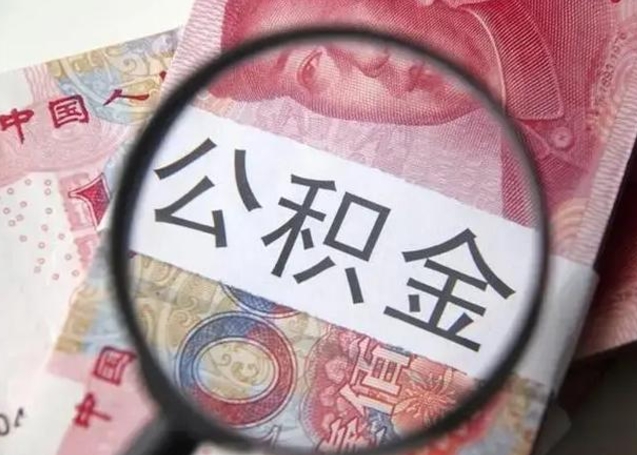 松滋怎么领取个人公积金（怎么领公积金?）