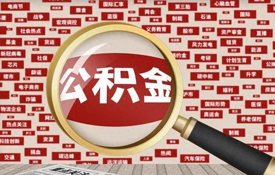 松滋代提出公积金（代提公积金犯法吗）