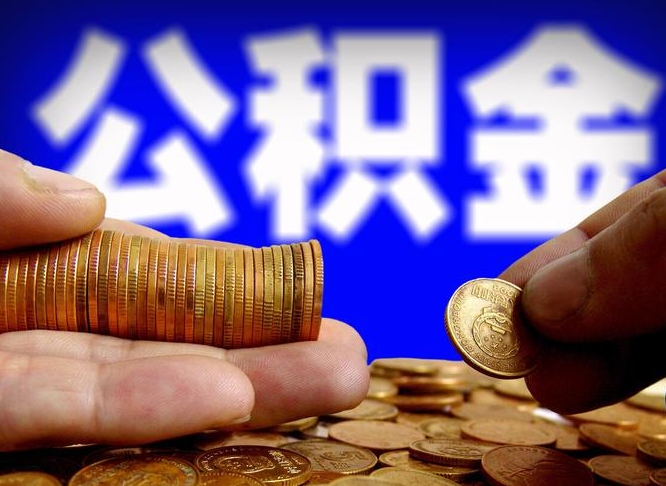 松滋离职怎么取出公积金（离职怎么取住房公积金里的钱）